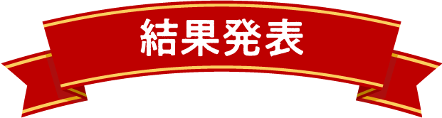 結果発表