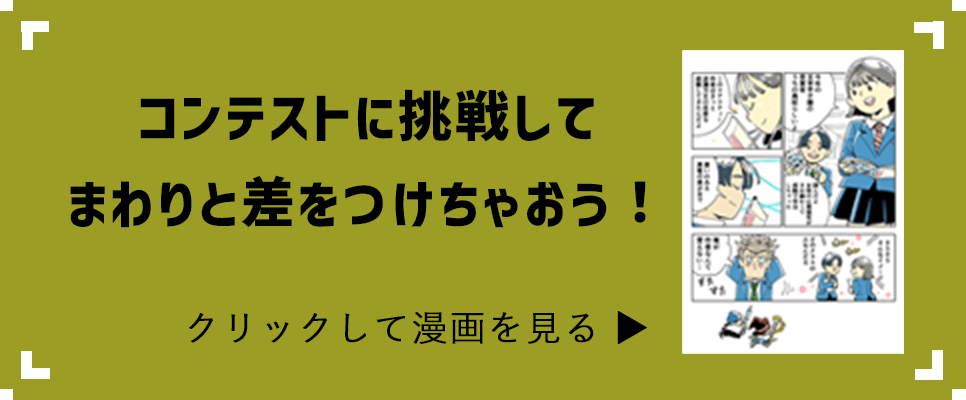 コンテストに挑戦してまわりと差をつけちゃおう!クリックして漫画を見る ?
