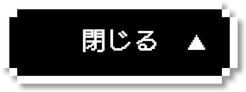 閉じる