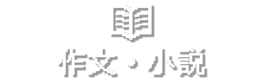 作文・小説