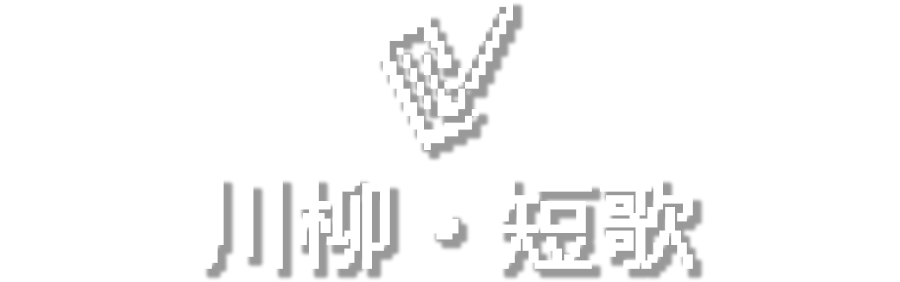 川柳・短歌