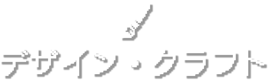 デザイン・クラフト