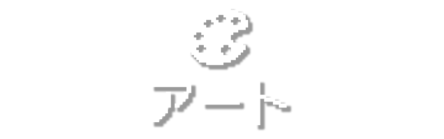 アート