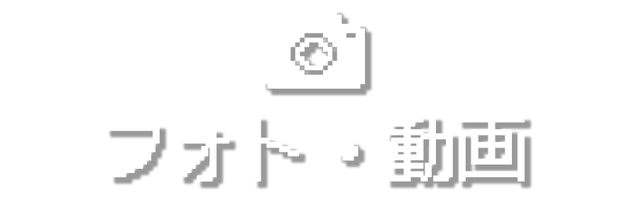 フォト・動画