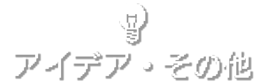 アイデア・その他