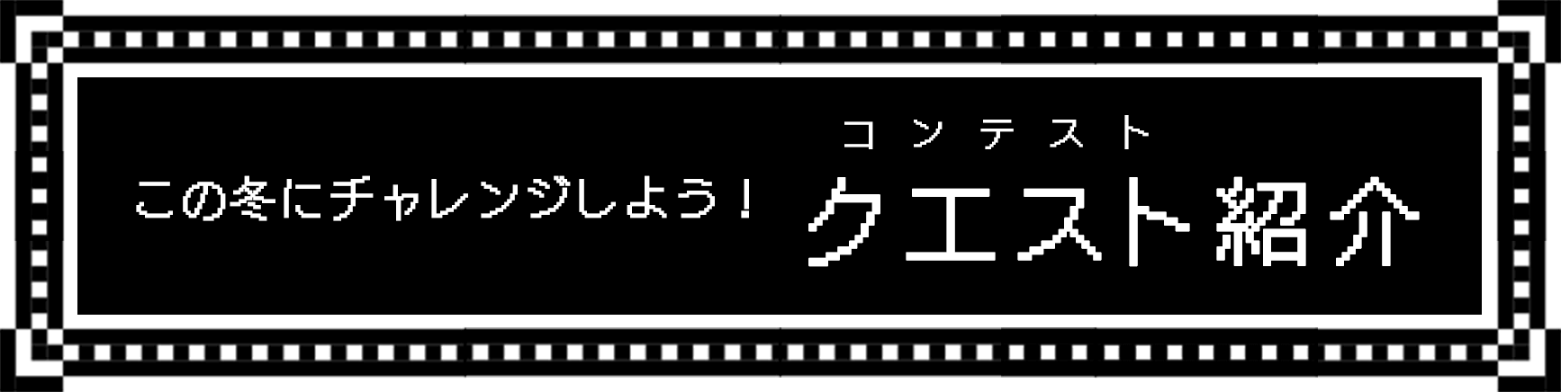 この冬にチャレンジしよう！クエスト紹介
