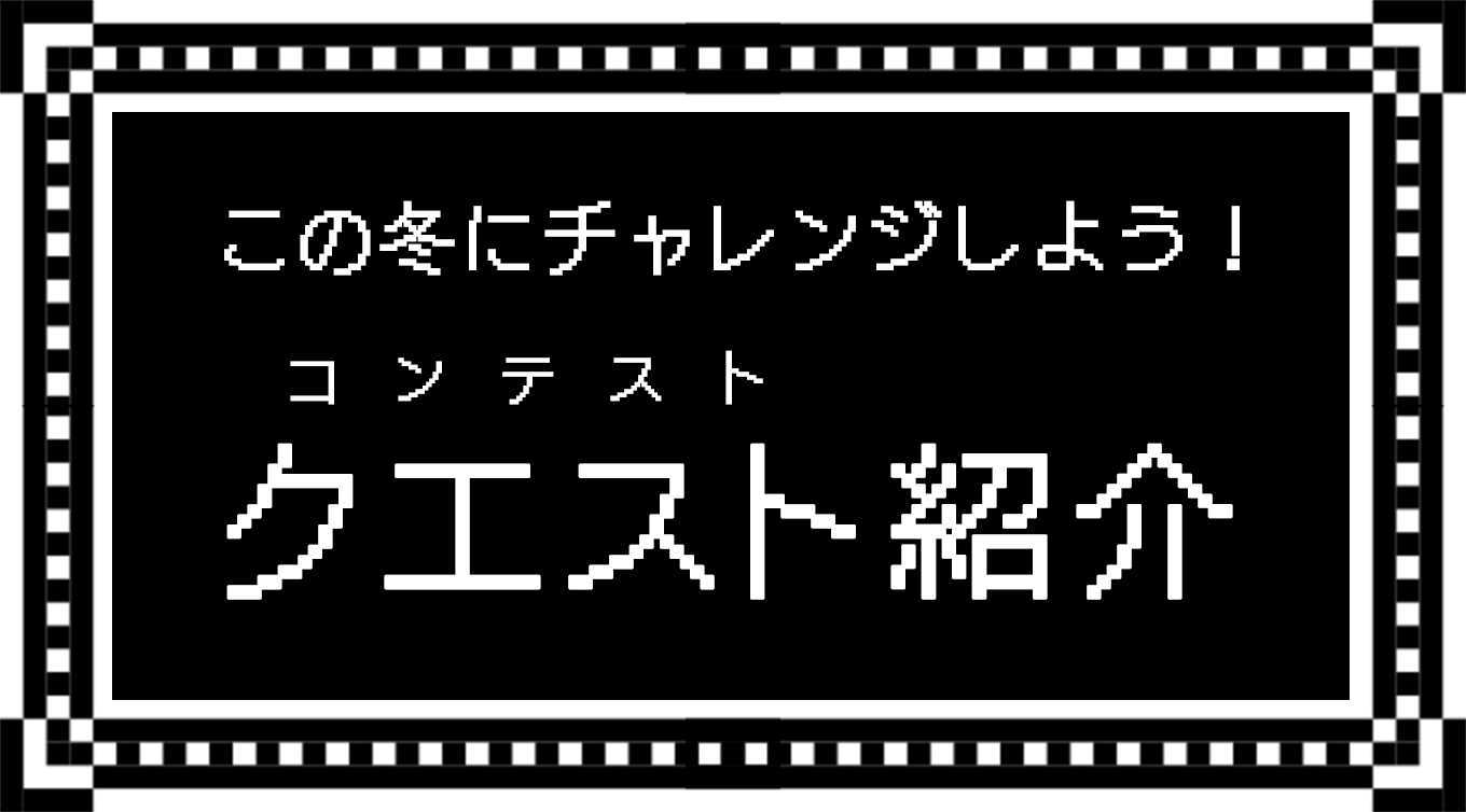 この冬にチャレンジしよう!クエスト紹介