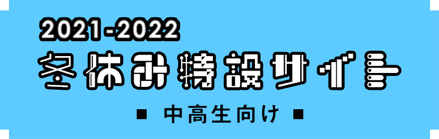 2021-2022 中高生向け 冬休み特設サイト