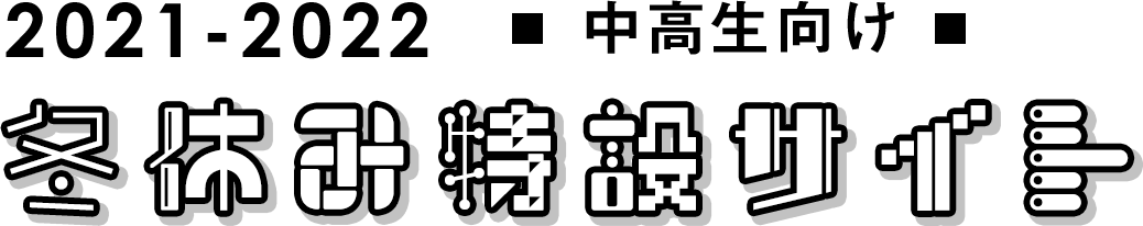 2021-2022 中高生向け 冬休み特設サイト